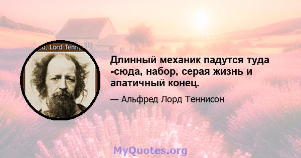 Длинный механик падутся туда -сюда, набор, серая жизнь и апатичный конец.