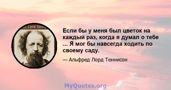 Если бы у меня был цветок на каждый раз, когда я думал о тебе ... Я мог бы навсегда ходить по своему саду.