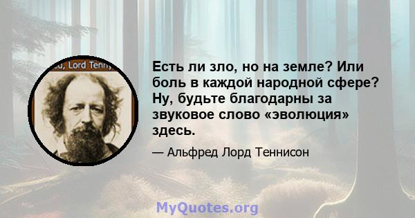 Есть ли зло, но на земле? Или боль в каждой народной сфере? Ну, будьте благодарны за звуковое слово «эволюция» здесь.