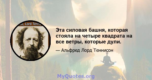 Эта силовая башня, которая стояла на четыре квадрата на все ветры, которые дули.