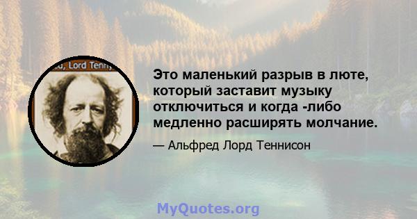 Это маленький разрыв в люте, который заставит музыку отключиться и когда -либо медленно расширять молчание.