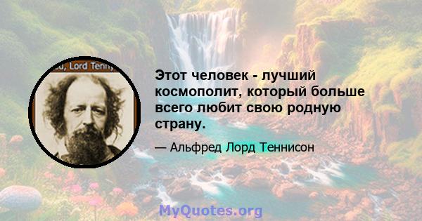 Этот человек - лучший космополит, который больше всего любит свою родную страну.