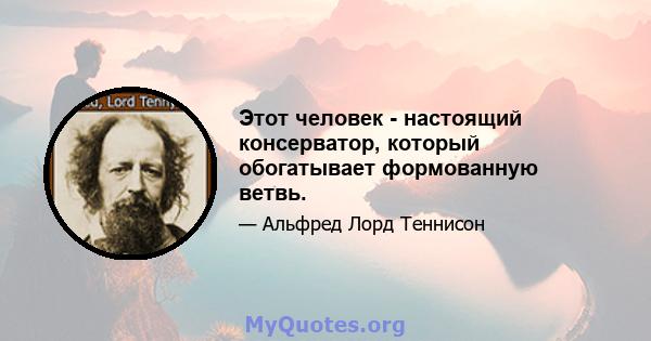 Этот человек - настоящий консерватор, который обогатывает формованную ветвь.