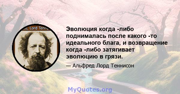 Эволюция когда -либо поднималась после какого -то идеального блага, и возвращение когда -либо затягивает эволюцию в грязи.