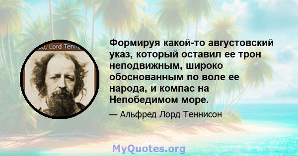 Формируя какой-то августовский указ, который оставил ее трон неподвижным, широко обоснованным по воле ее народа, и компас на Непобедимом море.