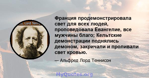 Франция продемонстрировала свет для всех людей, проповедовала Евангелие, все мужчины благо; Кельтские демонстрации поднялись демоном, закричали и проливали свет кровью.