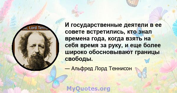 И государственные деятели в ее совете встретились, кто знал времена года, когда взять на себя время за руку, и еще более широко обосновывают границы свободы.