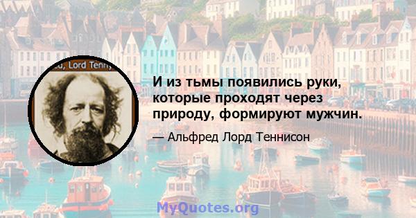 И из тьмы появились руки, которые проходят через природу, формируют мужчин.