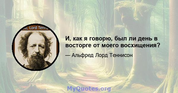 И, как я говорю, был ли день в восторге от моего восхищения?