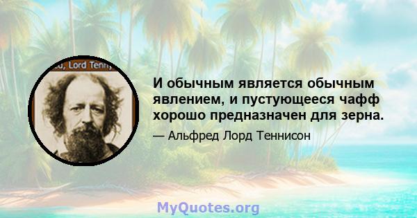 И обычным является обычным явлением, и пустующееся чафф хорошо предназначен для зерна.