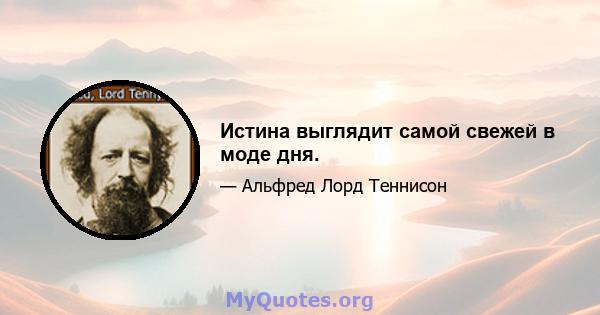 Истина выглядит самой свежей в моде дня.