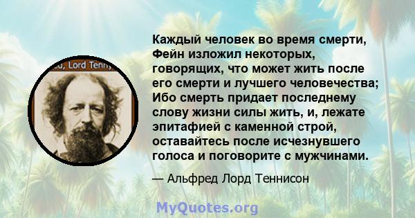 Каждый человек во время смерти, Фейн изложил некоторых, говорящих, что может жить после его смерти и лучшего человечества; Ибо смерть придает последнему слову жизни силы жить, и, лежате эпитафией с каменной строй,