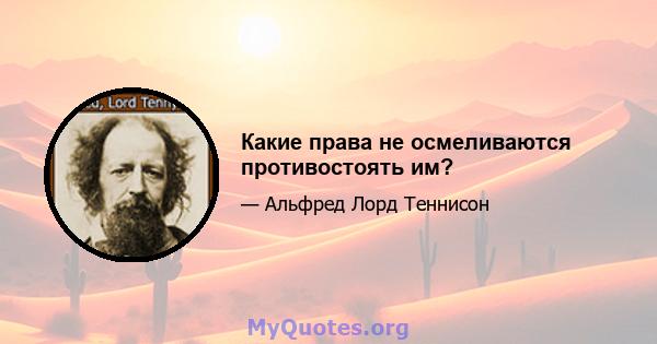 Какие права не осмеливаются противостоять им?