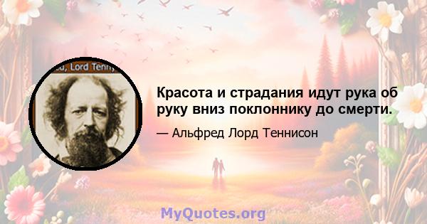 Красота и страдания идут рука об руку вниз поклоннику до смерти.