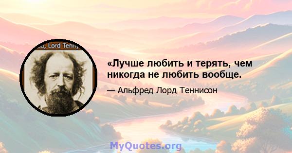 «Лучше любить и терять, чем никогда не любить вообще.