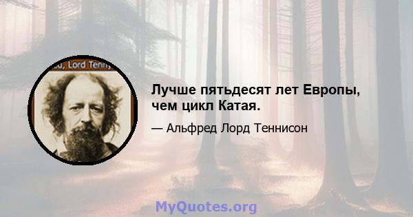 Лучше пятьдесят лет Европы, чем цикл Катая.