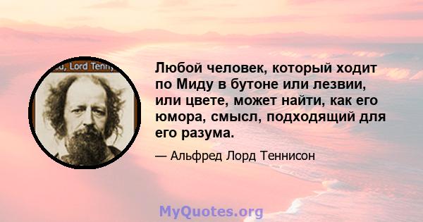 Любой человек, который ходит по Миду в бутоне или лезвии, или цвете, может найти, как его юмора, смысл, подходящий для его разума.