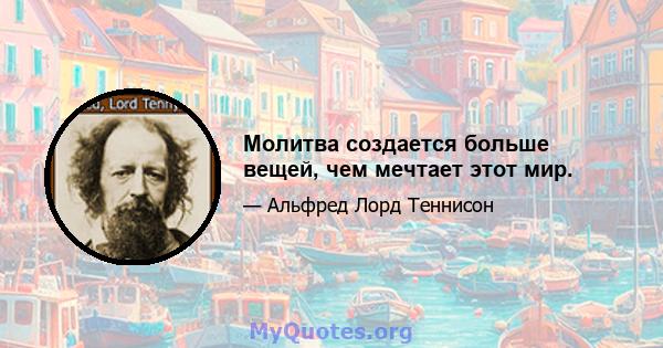 Молитва создается больше вещей, чем мечтает этот мир.