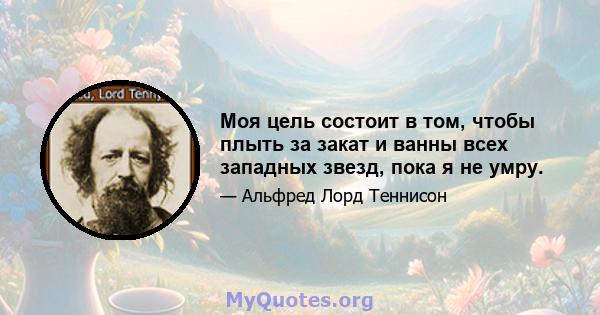 Моя цель состоит в том, чтобы плыть за закат и ванны всех западных звезд, пока я не умру.