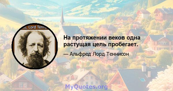 На протяжении веков одна растущая цель пробегает.