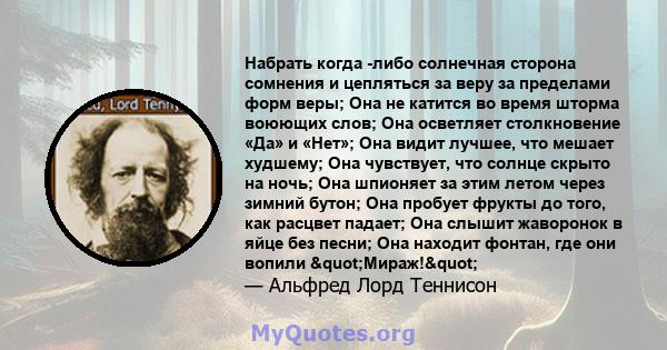 Набрать когда -либо солнечная сторона сомнения и цепляться за веру за пределами форм веры; Она не катится во время шторма воюющих слов; Она осветляет столкновение «Да» и «Нет»; Она видит лучшее, что мешает худшему; Она