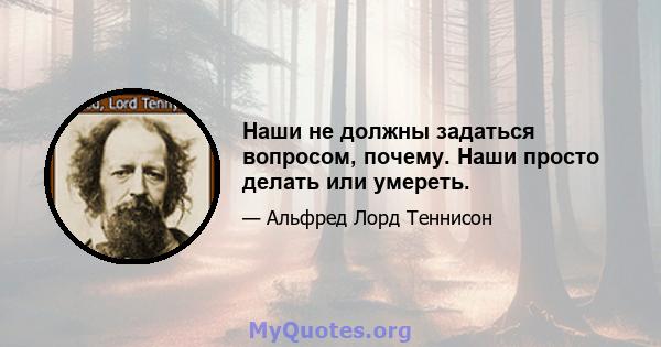 Наши не должны задаться вопросом, почему. Наши просто делать или умереть.