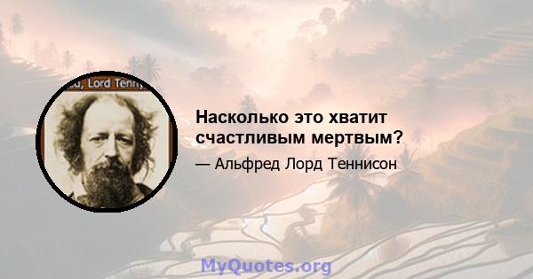 Насколько это хватит счастливым мертвым?