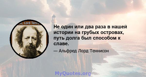 Не один или два раза в нашей истории на грубых островах, путь долга был способом к славе.