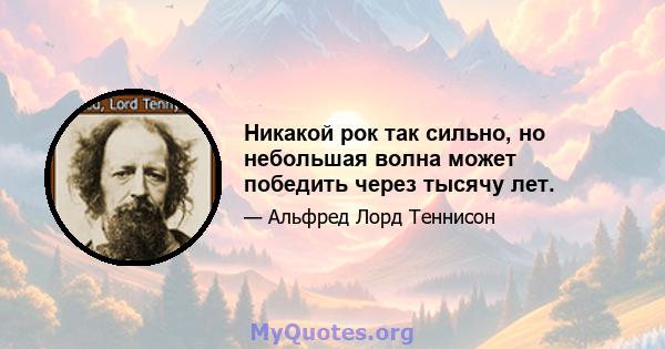 Никакой рок так сильно, но небольшая волна может победить через тысячу лет.