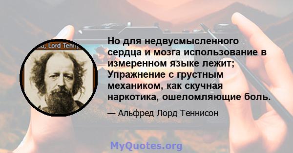 Но для недвусмысленного сердца и мозга использование в измеренном языке лежит; Упражнение с грустным механиком, как скучная наркотика, ошеломляющие боль.