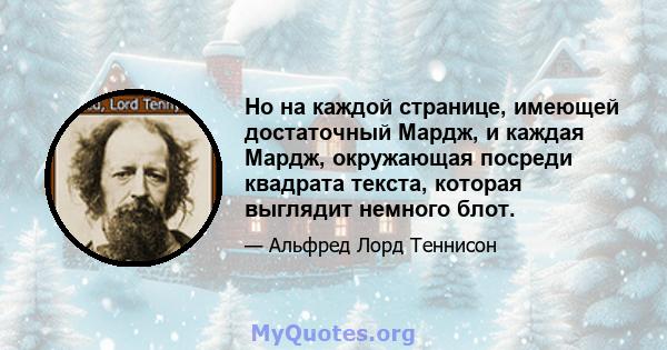 Но на каждой странице, имеющей достаточный Мардж, и каждая Мардж, окружающая посреди квадрата текста, которая выглядит немного блот.