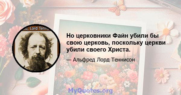 Но церковники Файн убили бы свою церковь, поскольку церкви убили своего Христа.