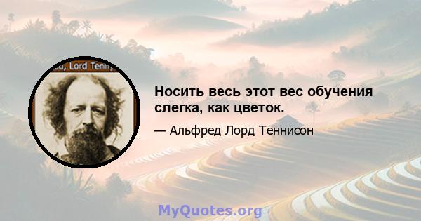 Носить весь этот вес обучения слегка, как цветок.