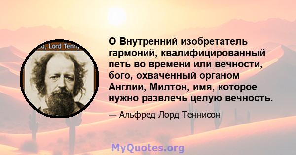 O Внутренний изобретатель гармоний, квалифицированный петь во времени или вечности, бого, охваченный органом Англии, Милтон, имя, которое нужно развлечь целую вечность.