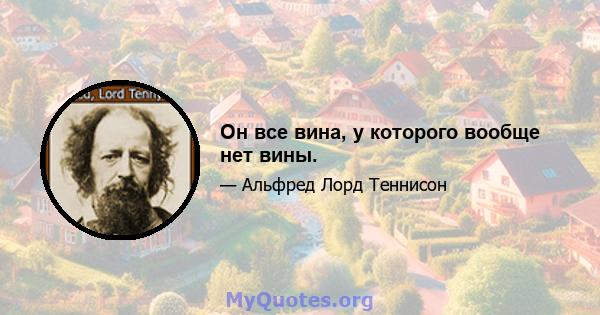 Он все вина, у которого вообще нет вины.