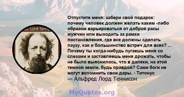 Отпустите меня: забери свой подарок: почему человек должен желать каким -либо образом варьироваться от доброй расы мужчин или выходить за рамки постановления, где все должны сделать паузу, как и большинство встреч для