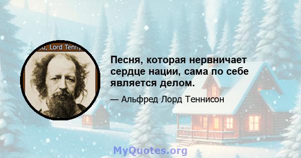 Песня, которая нервничает сердце нации, сама по себе является делом.