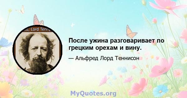 После ужина разговаривает по грецким орехам и вину.