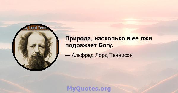 Природа, насколько в ее лжи подражает Богу.