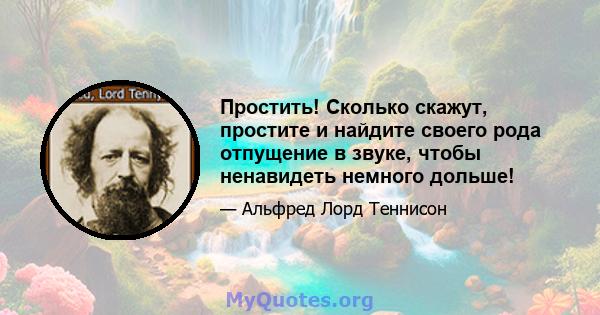 Простить! Сколько скажут, простите и найдите своего рода отпущение в звуке, чтобы ненавидеть немного дольше!