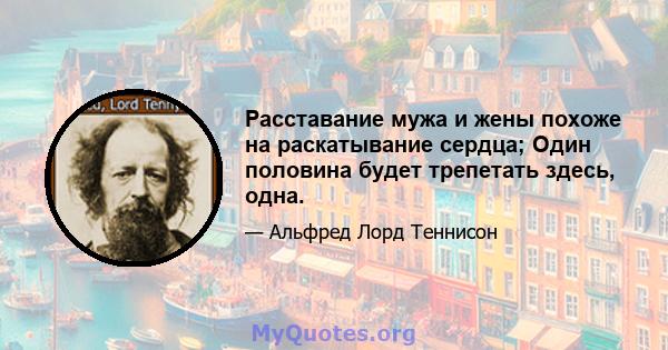 Расставание мужа и жены похоже на раскатывание сердца; Один половина будет трепетать здесь, одна.