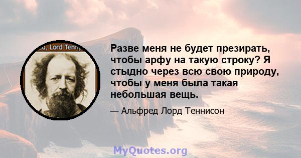 Разве меня не будет презирать, чтобы арфу на такую ​​строку? Я стыдно через всю свою природу, чтобы у меня была такая небольшая вещь.