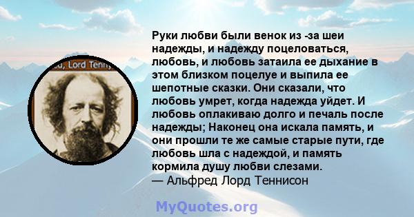 Руки любви были венок из -за шеи надежды, и надежду поцеловаться, любовь, и любовь затаила ее дыхание в этом близком поцелуе и выпила ее шепотные сказки. Они сказали, что любовь умрет, когда надежда уйдет. И любовь