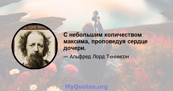 С небольшим количеством максима, проповедуя сердце дочери.