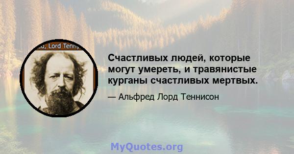 Счастливых людей, которые могут умереть, и травянистые курганы счастливых мертвых.