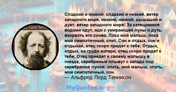 Сладкий и низкий, сладкий и низкий, ветер западного моря, низкий, низкий, дышащий и дует, ветер западного моря! За катящимися водами идут, иди с умирающей луны и дуть, взорвать его снова; Пока мой малыш, пока мой