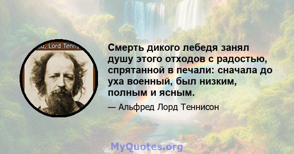 Смерть дикого лебедя занял душу этого отходов с радостью, спрятанной в печали: сначала до уха военный, был низким, полным и ясным.