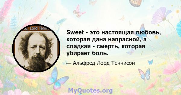 Sweet - это настоящая любовь, которая дана напрасной, а сладкая - смерть, которая убирает боль.