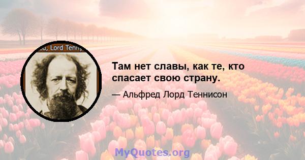 Там нет славы, как те, кто спасает свою страну.