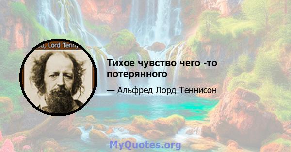 Тихое чувство чего -то потерянного